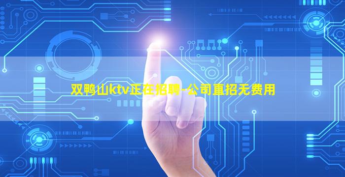双鸭山ktv正在招聘-公司直招无费用